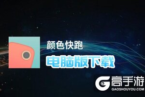 颜色快跑电脑版下载 电脑玩颜色快跑模拟器推荐
