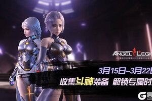 《女神星球》「斗神装备收集」活动预告