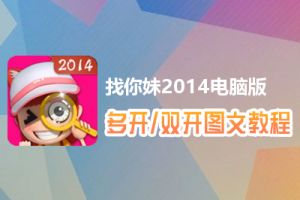 找你妹2014怎么双开、多开？找你妹2014双开、多开管理器使用图文教程