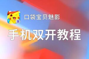 口袋宝贝魅影如何双开 2021最新双开神器来袭