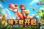 《石器争霸》首发预下载正式开启！