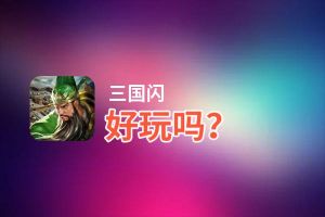 三国闪好玩吗？三国闪好不好玩评测