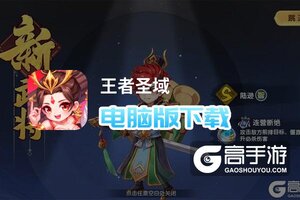 王者圣域电脑版下载 怎么电脑玩王者圣域？