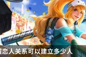 王者荣耀恋人关系可以建立多少人