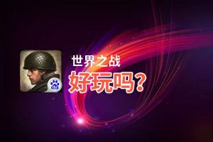 世界之战好玩吗？世界之战好不好玩评测