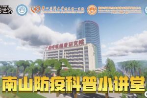 《我的世界》分享“南山防疫科普小讲堂”满分挑战，你也是防疫知识小行家