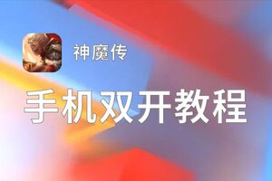 神魔传双开软件推荐 全程免费福利来袭