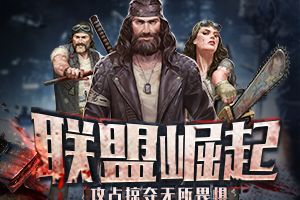 攻占掠夺无所畏惧 《末日世界》联盟崛起