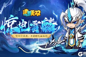 《造梦无双》12月19日更新公告|兜率宫灵观童子登场，双旦周更登录领好礼！