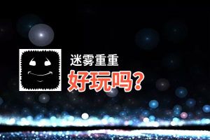 迷雾重重好玩吗？迷雾重重好不好玩评测