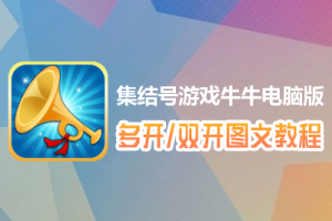 集结号游戏牛牛怎么双开、多开？集结号游戏牛牛双开、多开管理器使用图文教程