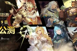 雷亚革新之作《万象物语》全球公测今日启动！