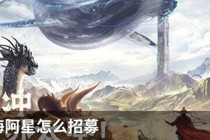 妄想山海阿星怎么招募