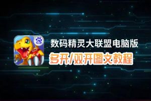 数码精灵大联盟怎么双开、多开？数码精灵大联盟双开助手工具下载安装教程