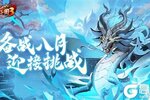《放开那三国3》备战8月 迎接挑战
