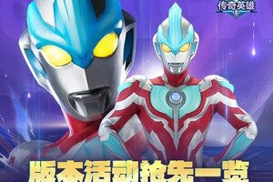 《奥特曼传奇英雄》版本活动抢先一览
