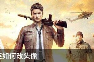 和平精英如何改头像