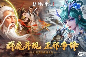 《封神：开天》S2赛季今日开启！群魔正道，改写神州大势！！