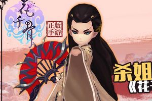 杀姐姐带你称霸《花千骨》正版手游
