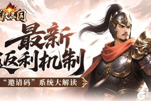 《龙纹三国》版本爆料一文带你破解王者归来版的全新邀请码机制