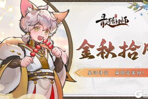 《最强祖师》金秋拾月 寻宝赢限定装扮!