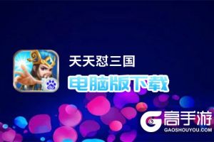 天天怼三国电脑版下载 推荐好用的天天怼三国电脑版模拟器下载
