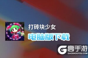 打砖块少女电脑版下载 怎么电脑玩打砖块少女？