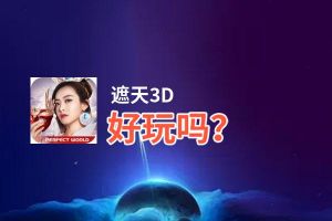 遮天3D好玩吗？遮天3D好不好玩评测