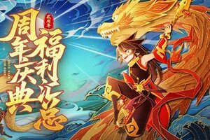 《神仙道3》仙途贺岁 | 贰周年庆福利大汇总！携手共赴周年之约！