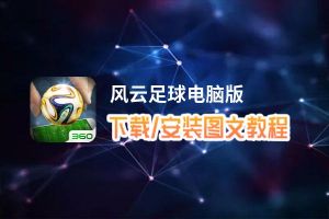 风云足球电脑版_电脑玩风云足球模拟器下载、安装攻略教程