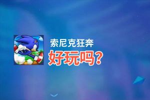 索尼克狂奔好玩吗？索尼克狂奔好不好玩评测
