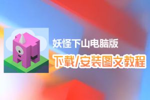 妖怪下山电脑版下载、安装图文教程　含：官方定制版妖怪下山电脑版手游模拟器