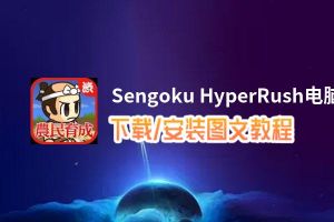 Sengoku HyperRush电脑版_电脑玩Sengoku HyperRush模拟器下载、安装攻略教程