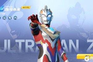 《奥特曼超时空英雄》全新战令开启 泽塔伽马未来登场 福利活动上线