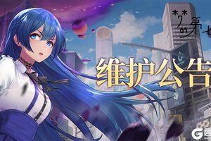 《梦的第七章》5月8日维护公告