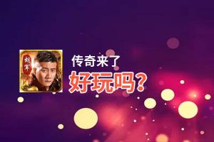 传奇来了好玩吗？传奇来了好不好玩评测