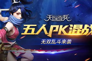 五人PK混战《天际奇兵》无双乱斗来袭