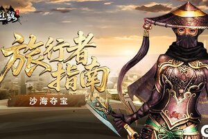 《寻梦丝路》旅行者指南【沙海夺宝篇】