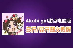 Akubi girl甜点怎么双开、多开？Akubi girl甜点双开、多开管理器使用图文教程