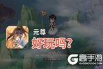 元尊好玩吗？元尊好不好玩评测