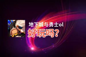 地下城与勇士ol好玩吗？地下城与勇士ol好不好玩评测