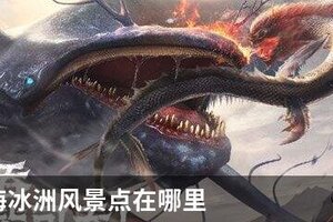 妄想山海冰洲风景点在哪里