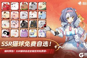 《猫之城》SSR猫球免费自选！