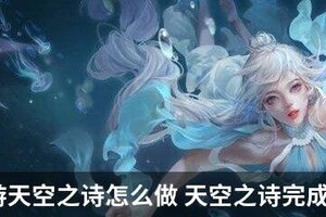天谕手游天空之诗怎么做