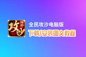 全民攻沙电脑版_电脑玩全民攻沙模拟器下载、安装攻略教程