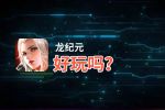 龙纪元好玩吗？龙纪元好不好玩评测