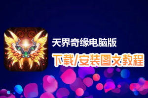 天界奇缘电脑版下载、安装图文教程　含：官方定制版天界奇缘电脑版手游模拟器