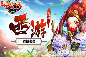 芸芸众生我去玩《少年悟空传飞升版》今日震撼首发