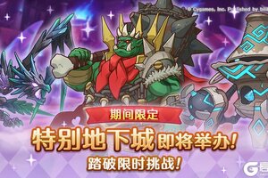 《公主连结》期间限定特别地下城开展预告