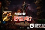 龙城秘境好玩吗？龙城秘境好不好玩评测